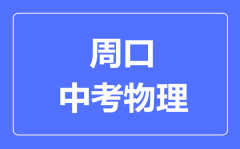 周口中考物理满分是多少分_考试时间多长?