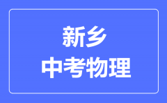 新乡中考物理满分是多少分_考试时间多长?