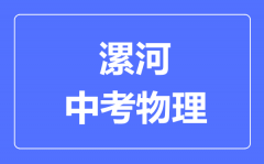 漯河中考物理满分是多少分_考试时间多长？