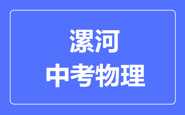 漯河中考物理满分是多少分,考试时间多长
