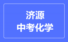 济源中考化学满分是多少分_考试时间多长?