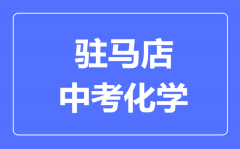 驻马店中考化学满分是多少分_考试时间多长？