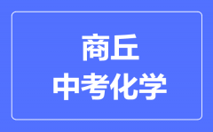 商丘中考化学满分是多少分_考试时间多长?