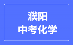 濮阳中考化学满分是多少分_考试时间多长?