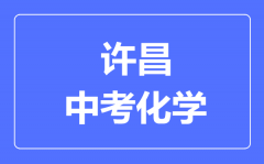 许昌中考化学满分是多少分_考试时间多长?