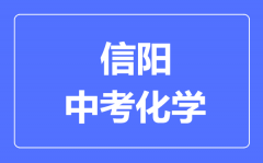 信阳中考化学满分是多少分_考试时间多长?