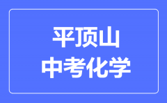 平顶山中考化学满分是多少分_考试时间多长?