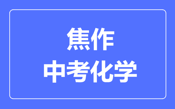 焦作中考化学满分是多少分,考试时间多长