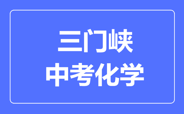 三门峡中考化学满分是多少分,考试时间多长