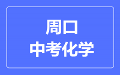 周口中考化学满分是多少分_考试时间多长?
