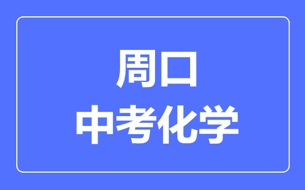 周口中考化学满分是多少分,考试时间多长