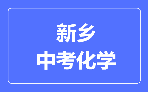 新乡中考化学满分是多少分,考试时间多长