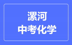 漯河中考化学满分是多少分_考试时间多长?
