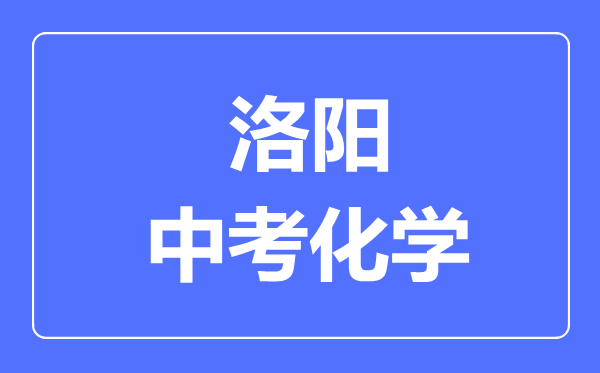 洛阳中考化学满分是多少分,考试时间多长