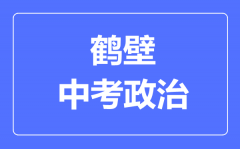 鹤壁市中考道德与法制满分是多少分_考试时间多长?