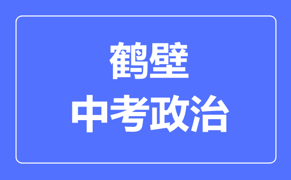 鹤壁市中考道德与法制满分是多少分,考试时间多长