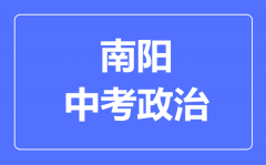 南阳市中考道德与法制满分是多少分_考试时间多长?
