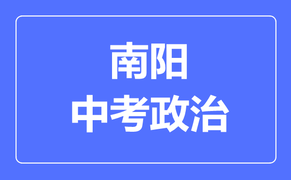 南阳市中考道德与法制满分是多少分,考试时间多长