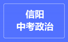 信阳市中考道德与法制满分是多少分_考试时间多长?