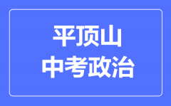 平顶山市中考道德与法制满分是多少分_考试时间多长?