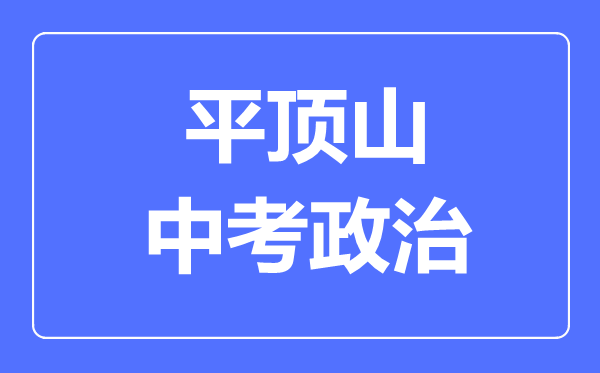 平顶山市中考道德与法制满分是多少分,考试时间多长