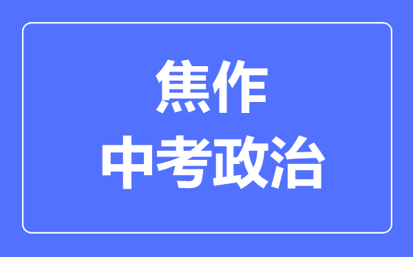 焦作市中考道德与法制满分是多少分,考试时间多长