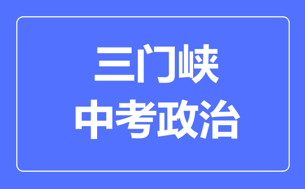 三门峡中考道德与法制满分是多少分,考试时间多长