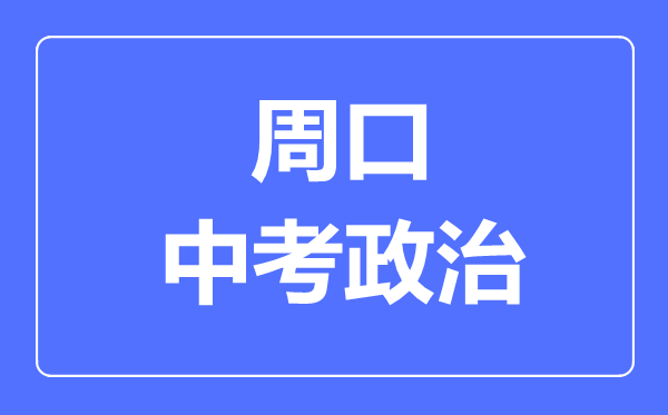 周口市中考道德与法制满分是多少分,考试时间多长