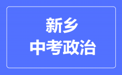 新乡市中考道德与法制满分是多少分_考试时间多长?