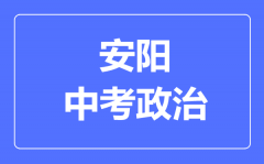 安阳市中考道德与法制满分是多少分_考试时间多长?