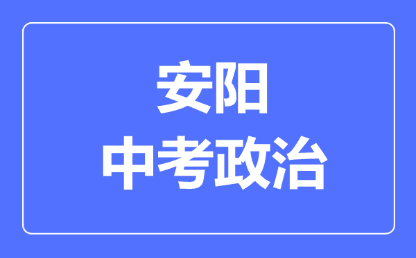 安阳市中考道德与法制满分是多少分,考试时间多长