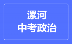 漯河市中考道德与法制满分是多少分_考试时间多长?