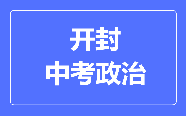 开封市中考道德与法制满分是多少分,考试时间多长