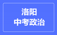 洛阳市中考道德与法制满分是多少分_考试时间多长?