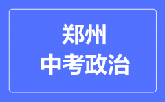 郑州市中考道德与法制满分是多少分_考试时间多长?
