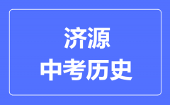 济源市中考历史满分是多少分_考试时间多长?