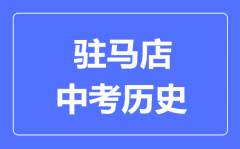驻马店中考历史满分是多少分_考试时间多长?
