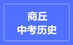 商丘市中考历史满分是多少分_考试时间多长?
