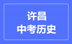 许昌市中考历史满分是多少分_考试时间多长？