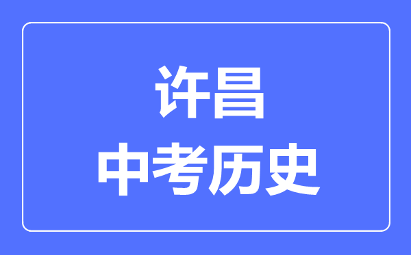 许昌市中考历史满分是多少分,考试时间多长