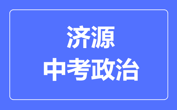 济源市中考道德与法制满分是多少分,考试时间多长