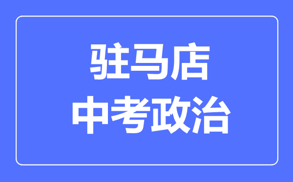 驻马店中考道德与法制满分是多少分,考试时间多长