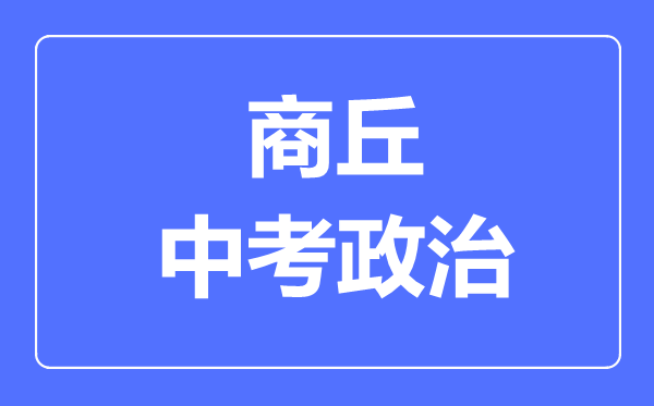 商丘市中考道德与法制满分是多少分,考试时间多长