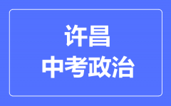 许昌市中考道德与法制满分是多少分_考试时间多长?