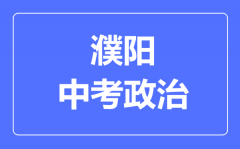濮阳市中考道德与法制满分是多少分_考试时间多长?