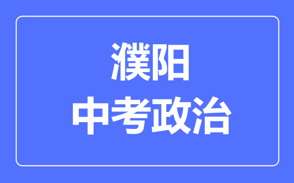 濮阳市中考道德与法制满分是多少分,考试时间多长