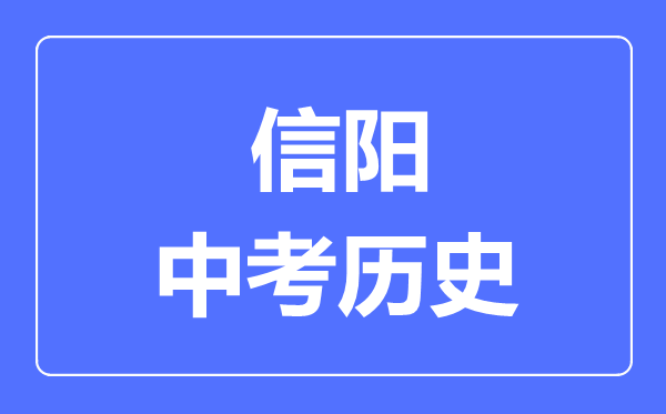 信阳市中考历史满分是多少分,考试时间多长