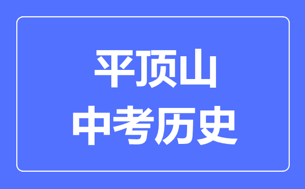 平顶山中考历史满分是多少分,考试时间多长