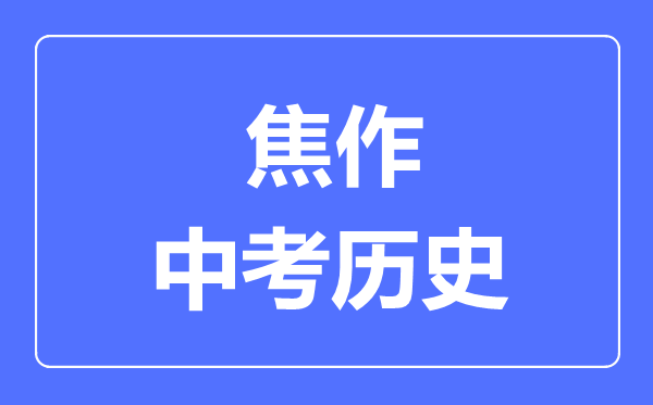焦作市中考历史满分是多少分,考试时间多长