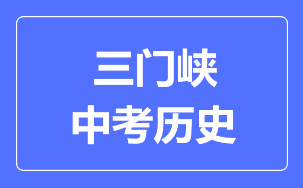 三门峡中考历史满分是多少分,考试时间多长